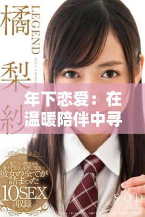 年下戀愛(ài)：在溫暖陪伴中尋求心靈慰藉的成長(zhǎng)故事