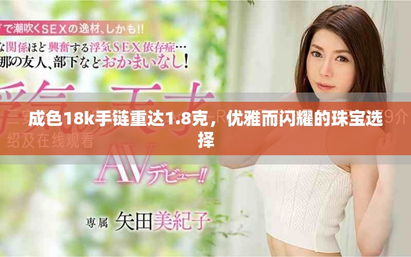 成色18k手鏈重達1.8克，優雅而閃耀的珠寶選擇