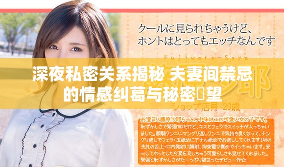 深夜私密關系揭秘 夫妻間禁忌的情感糾葛與秘密慾望