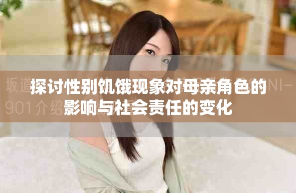 探討性別饑餓現象對母親角色的影響與社會責任的變化