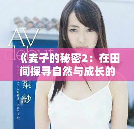 《麥子的秘密2：在田間探尋自然與成長的奧秘》