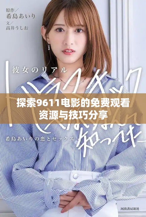 探索9611電影的免費觀看資源與技巧分享