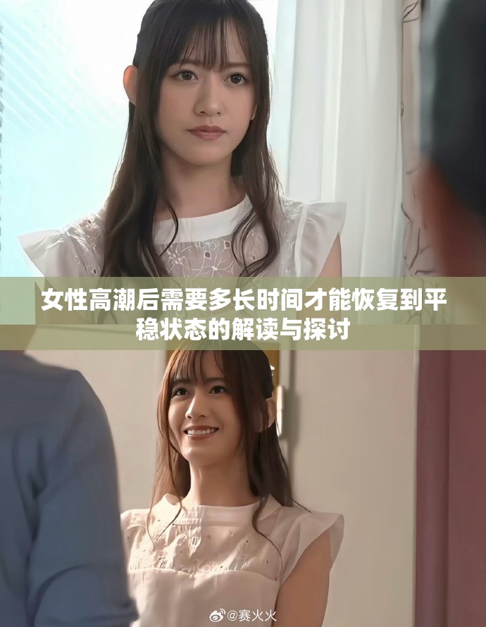 女性高潮后需要多長時間才能恢復到平穩狀態的解讀與探討