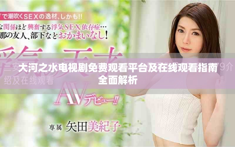 大河之水電視劇免費(fèi)觀看平臺(tái)及在線觀看指南全面解析