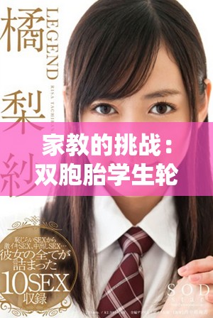 家教的挑戰(zhàn)：雙胞胎學(xué)生輪流捉弄，讓我應(yīng)接不暇的經(jīng)歷