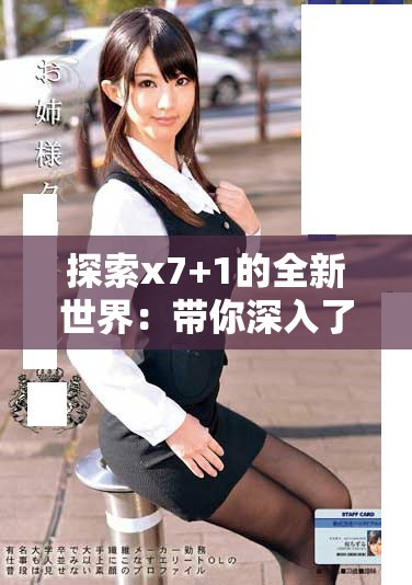 探索x7+1的全新世界：帶你深入了解其獨特魅力與優勢