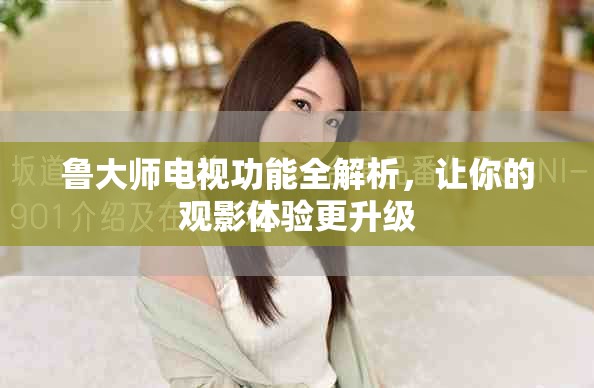 魯大師電視功能全解析，讓你的觀影體驗更升級