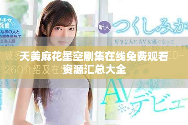 天美麻花星空劇集在線免費觀看資源匯總大全