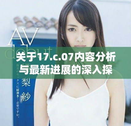 關于17.c.07內容分析與最新進展的深入探討