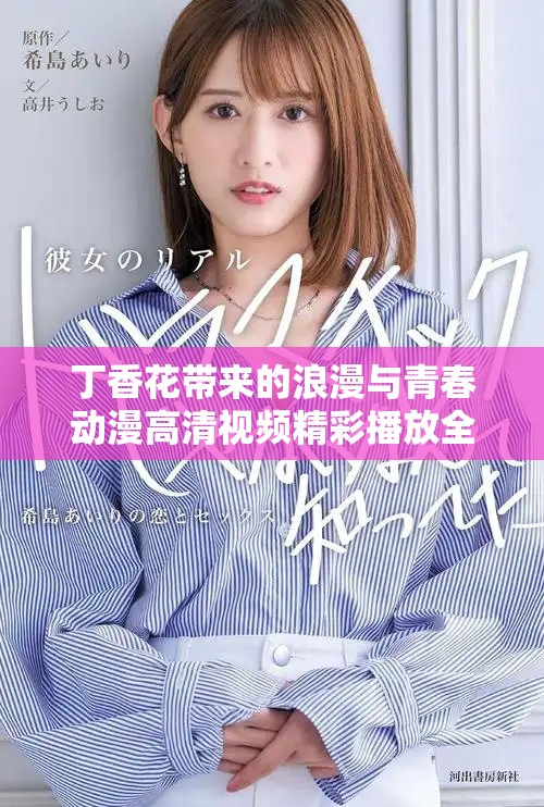 丁香花帶來的浪漫與青春動漫高清視頻精彩播放全解析