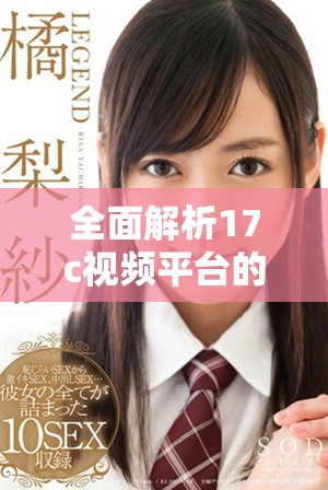 全面解析17c視頻平臺的歷史觀看記錄功能及其影響力