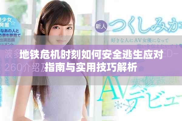 地鐵危機時刻如何安全逃生應對指南與實用技巧解析