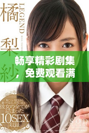 暢享精彩劇集，免費觀看滿十八歲日劇系列大賞