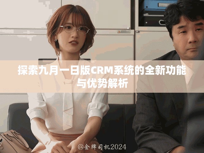 探索九月一日版CRM系統的全新功能與優勢解析