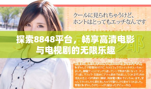 探索8848平臺(tái)，暢享高清電影與電視劇的無(wú)限樂(lè)趣