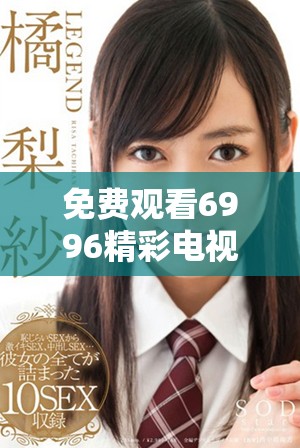 免費觀看6996精彩電視影片的在線觀影指南