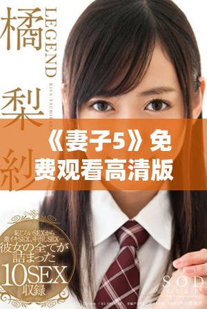 《妻子5》免費觀看高清版韓劇全劇集盡情享受精彩劇情與感人故事