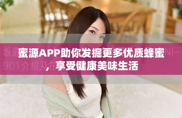 蜜源APP助你發掘更多優質蜂蜜，享受健康美味生活