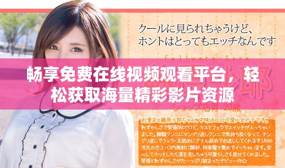 暢享免費在線視頻觀看平臺，輕松獲取海量精彩影片資源