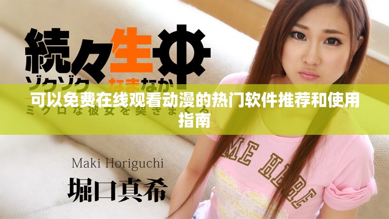 可以免費在線觀看動漫的熱門軟件推薦和使用指南