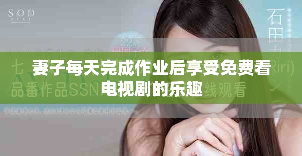 妻子每天完成作業后享受免費看電視劇的樂趣