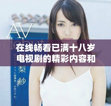 在線暢看已滿十八歲電視劇的精彩內容和劇情解析