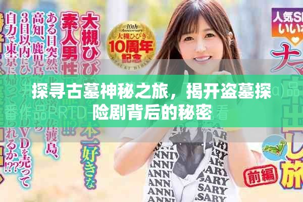 探尋古墓神秘之旅，揭開盜墓探險劇背后的秘密