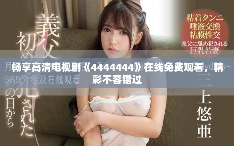 暢享高清電視劇《4444444》在線免費觀看，精彩不容錯過