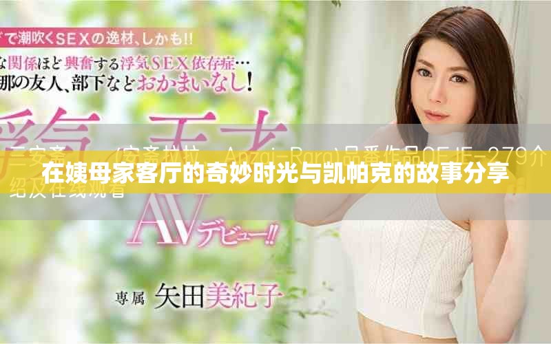 在姨母家客廳的奇妙時光與凱帕克的故事分享