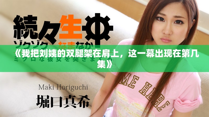 《我把劉姨的雙腿架在肩上，這一幕出現在第幾集》