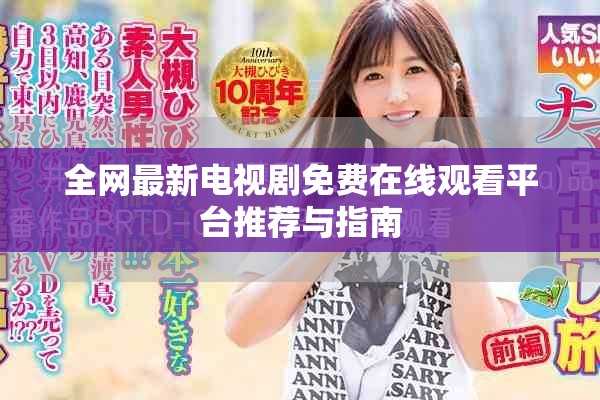 全網最新電視劇免費在線觀看平臺推薦與指南