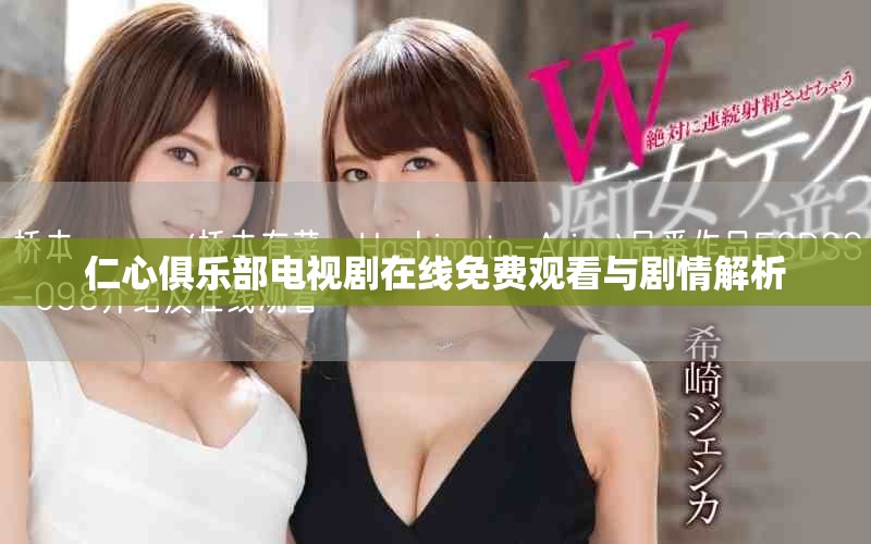 仁心俱樂部電視劇在線免費觀看與劇情解析