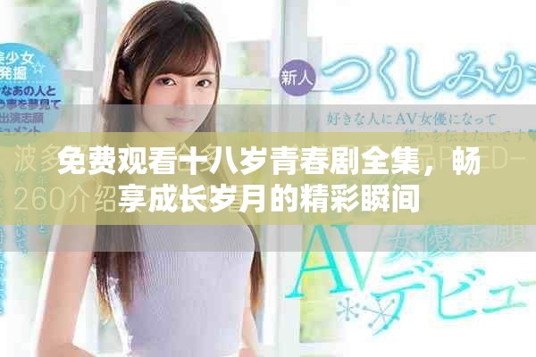 免費觀看十八歲青春劇全集，暢享成長歲月的精彩瞬間