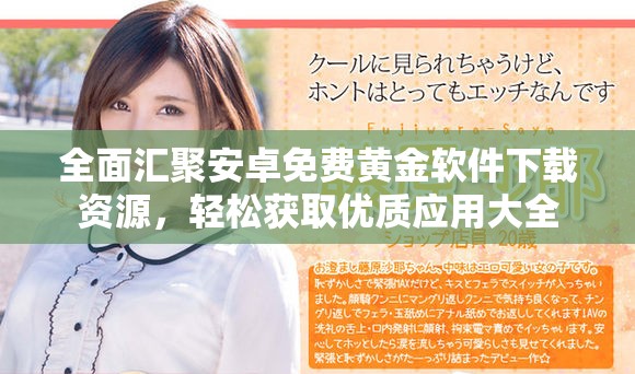 全面匯聚安卓免費黃金軟件下載資源，輕松獲取優(yōu)質(zhì)應(yīng)用大全