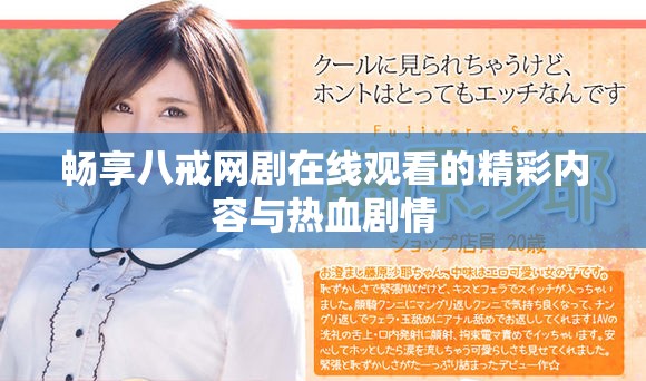 暢享八戒網劇在線觀看的精彩內容與熱血劇情