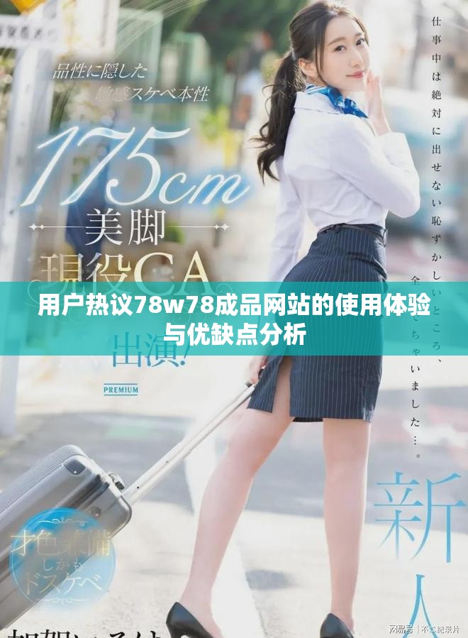 用戶熱議78w78成品網站的使用體驗與優缺點分析