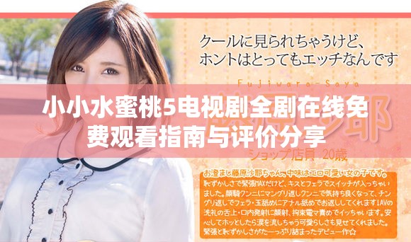 小小水蜜桃5電視劇全劇在線免費(fèi)觀看指南與評(píng)價(jià)分享