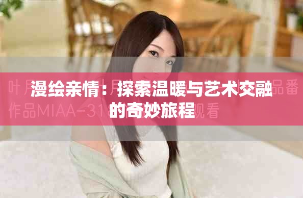 漫繪親情：探索溫暖與藝術交融的奇妙旅程