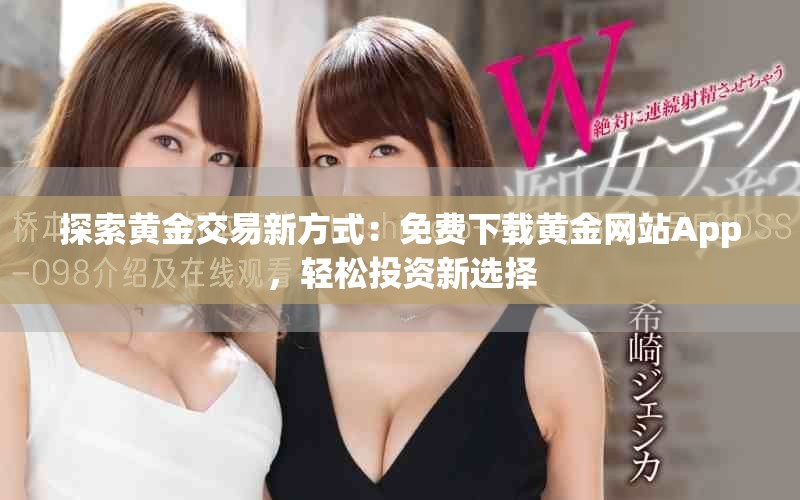 探索黃金交易新方式：免費下載黃金網站App，輕松投資新選擇