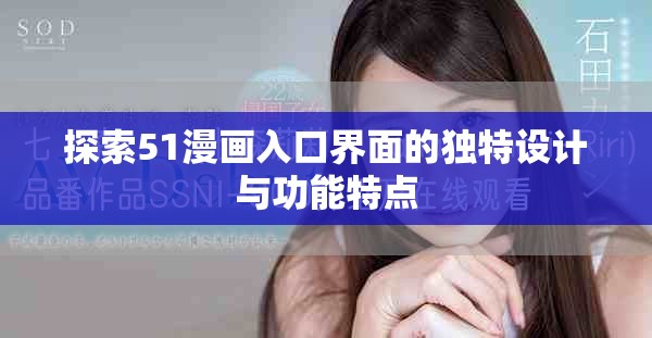 探索51漫畫(huà)入口界面的獨(dú)特設(shè)計(jì)與功能特點(diǎn)