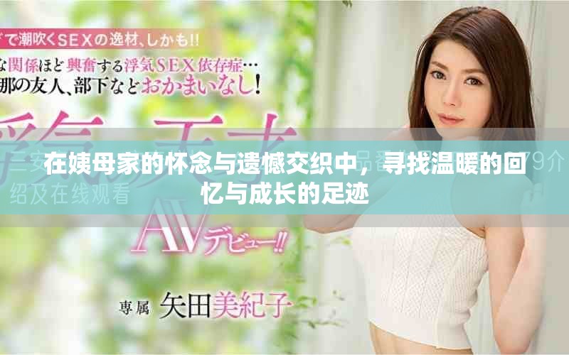 在姨母家的懷念與遺憾交織中，尋找溫暖的回憶與成長的足跡