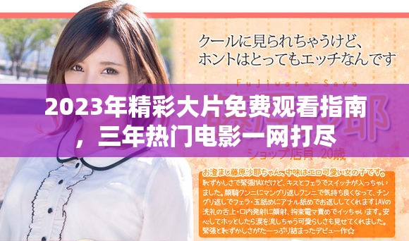 2023年精彩大片免費(fèi)觀看指南，三年熱門電影一網(wǎng)打盡