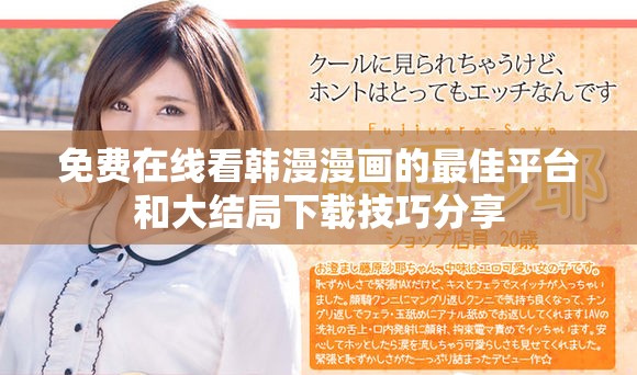 免費在線看韓漫漫畫的最佳平臺和大結局下載技巧分享