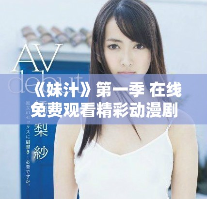 《妹汁》第一季 在線免費觀看精彩動漫劇情與人物介紹
