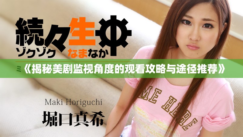 《揭秘美劇監視角度的觀看攻略與途徑推薦》