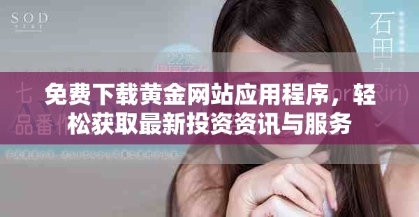 免費下載黃金網站應用程序，輕松獲取最新投資資訊與服務