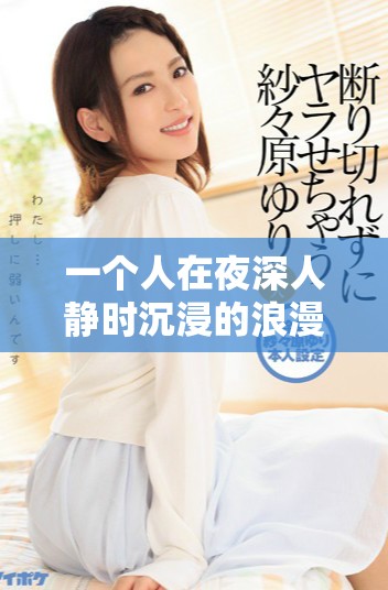 一個人在夜深人靜時沉浸的浪漫愛情小說推薦
