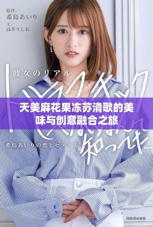 天美麻花果凍蘇清歌的美味與創意融合之旅