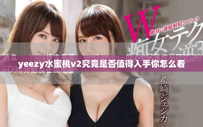 yeezy水蜜桃v2究竟是否值得入手你怎么看