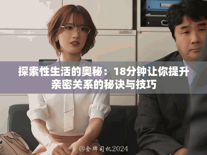 探索性生活的奧秘：18分鐘讓你提升親密關系的秘訣與技巧